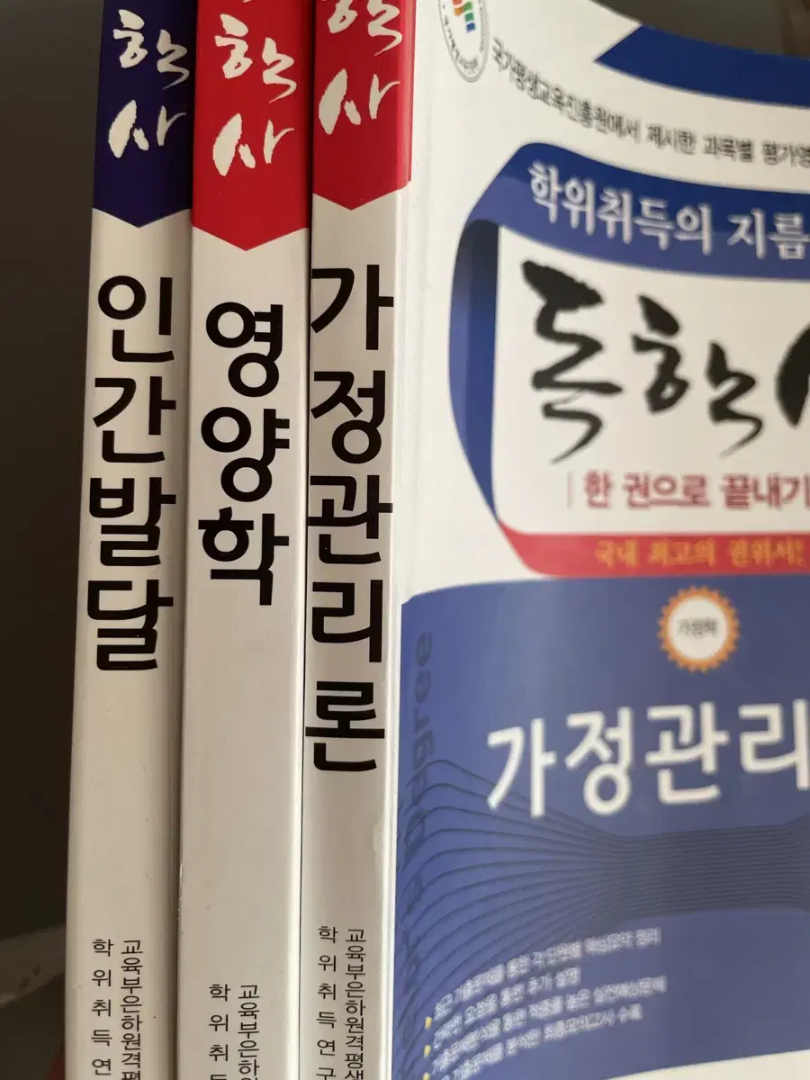 독학사 2단계 가정학